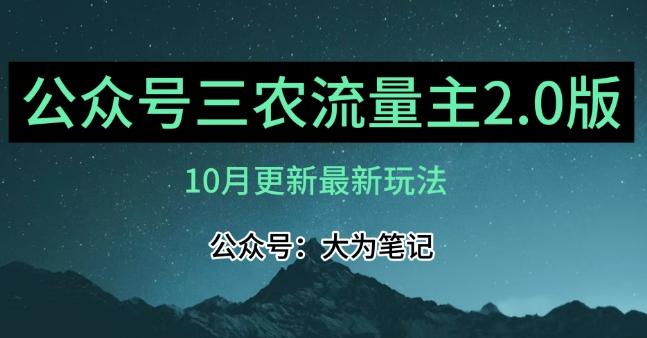 (10月)三农流量主项目2.0——精细化选题内容，依然可以月入1-2万-康仁安网创