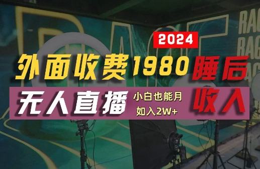 外面收费1980的支付宝无人直播技术+素材,认真看半小时就能开始做,真正睡后收入【揭秘】-康仁安网创
