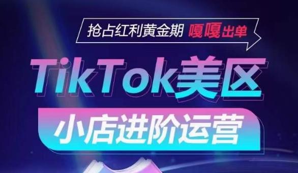 TikTok Shop美区小店进阶运营，抢占红利黄金期 嘎嘎出单-康仁安网创