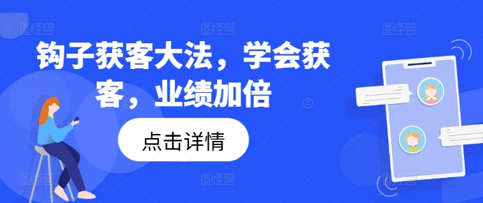 钩子获客大法,学会获客,业绩加倍-康仁安网创