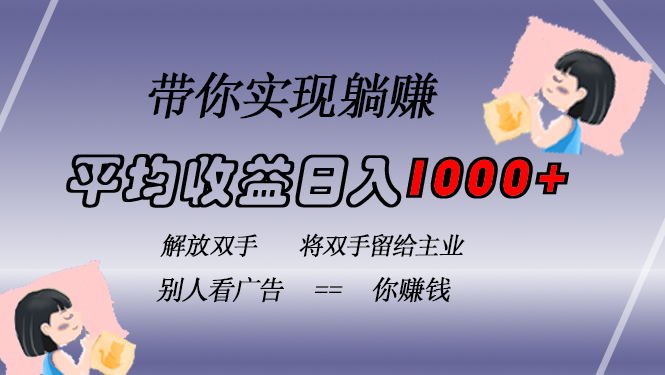 挂载广告实现被动收益，日收益达1000+，无需手动操作，长期稳定，不违规-康仁安网创