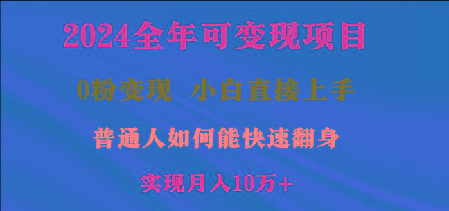 2024全年可变现项目,一天收益至少2000+,小白上手快,普通人就要利用互...-康仁安网创