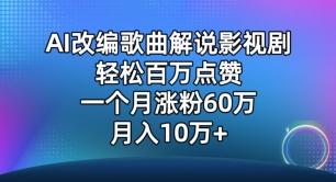 AI改编歌曲解说影视剧，唱一个火一个，单月涨粉60万，轻松月入10万【揭秘】-康仁安网创