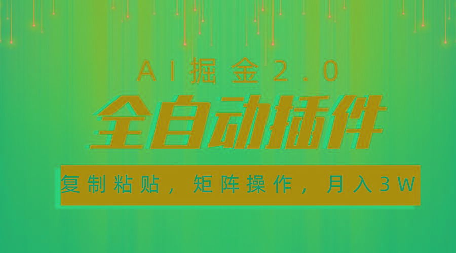 超级全自动插件,AI掘金2.0,粘贴复制,矩阵操作,月入3W+-康仁安网创