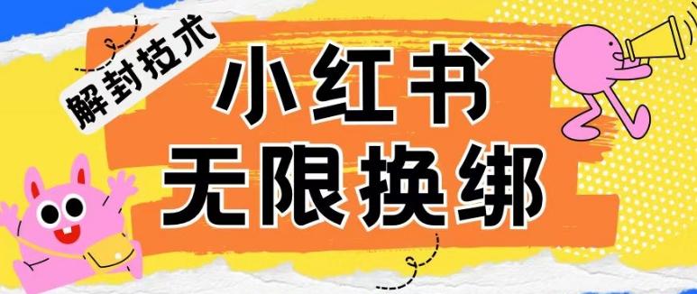 小红书、账号封禁，解封无限换绑技术【揭秘】-康仁安网创