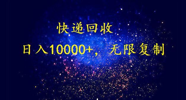 (9464期)完美落地,暴利快递回收项目。每天收入10000+,可无限放大-康仁安网创
