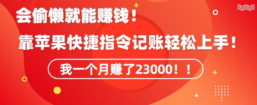 会偷懒就能赚钱!靠苹果快捷指令自动记账轻松上手,一个月变现23000【揭秘】-康仁安网创