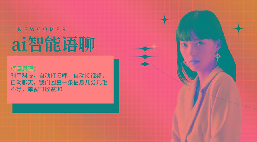 ai智能语聊,单窗口30+单机500+,无脑干!!!-康仁安网创