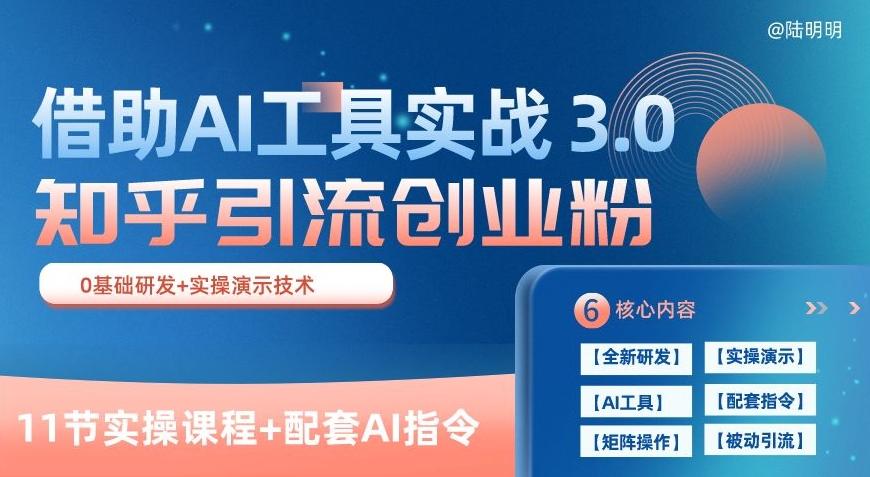 知乎引流精准创业粉 3.0(11节课),借助AI工具实战,每天获客100+【揭秘】-康仁安网创