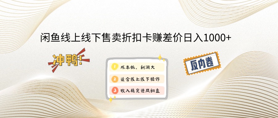 闲鱼线上,线下售卖折扣卡赚差价日入1000+-康仁安网创