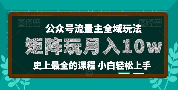 麦子甜公众号流量主全新玩法,核心36讲小白也能做矩阵,月入10w+-康仁安网创