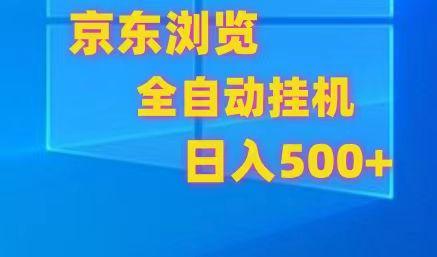 京东全自动挂机，单窗口收益7R.可多开，日收益500+-康仁安网创