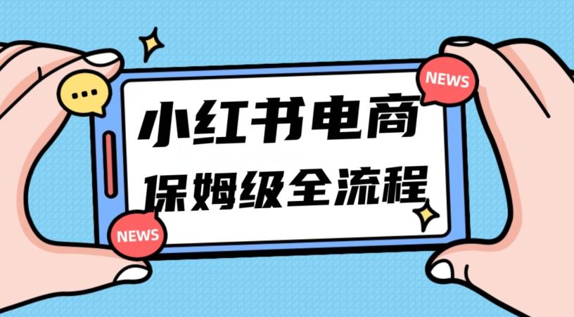 月入5w小红书掘金电商，11月最新玩法，实现弯道超车三天内出单，小白新手也能快速上手-康仁安网创