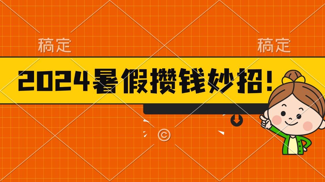 2024暑假最新攒钱玩法,不暴力但真实,每天半小时一顿火锅-康仁安网创