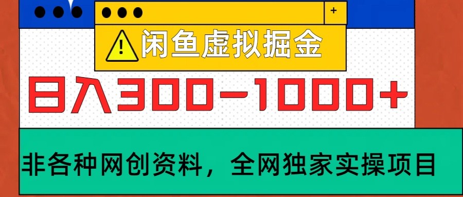 闲鱼虚拟,日入300-1000+实操落地项目-康仁安网创