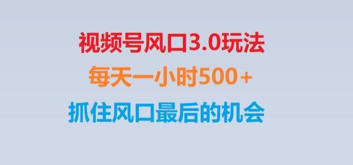 视频号风口3.0玩法单日收益1000+,保姆级教学,收益太猛,抓住风口最后的机会【揭秘】-康仁安网创