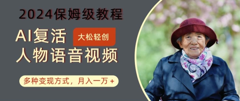 AI复活人物讲话视频：2024保姆级教程，多种变现方式，月入一万+【揭秘】-康仁安网创