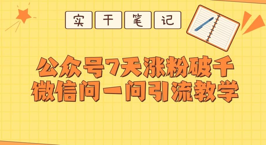 每天一小时，公众号7天涨粉破千，微信问一问实战引流教学-康仁安网创