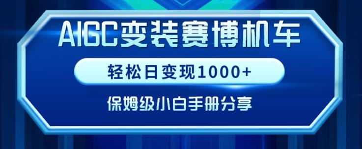 AIGC变现!带领300+小白跑通赛博机车项目,完整复盘及保姆级实操手册分享【揭秘】-康仁安网创