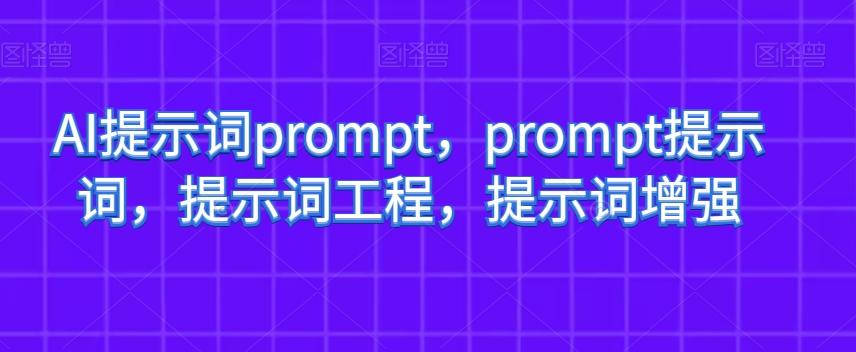 AI提示词prompt,prompt提示词,提示词工程,提示词增强-康仁安网创