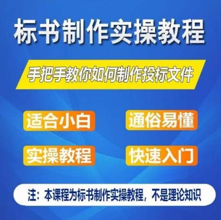 标书制作实操教程,手把手教你如何制作授标文件,零基础一周学会制作标书-康仁安网创