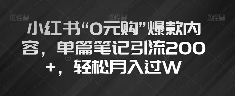 小红书“0元购”爆款内容,单篇笔记引流200+,轻松月入过W【揭秘】-康仁安网创