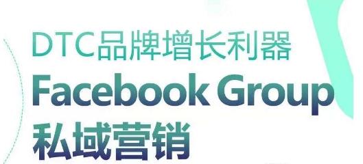 DTC品牌增长利器：Facebook Group私域营销策略-康仁安网创