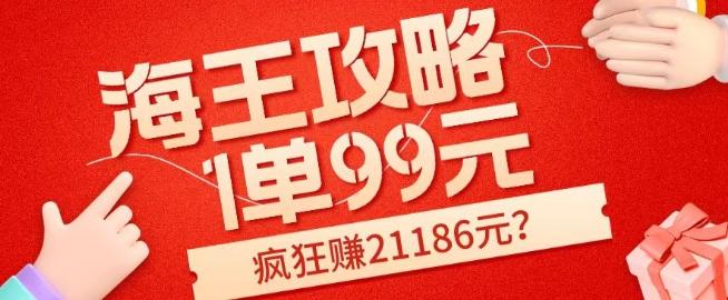 海王攻略99元1单,20多天狂卖214单,疯狂赚21186元?-康仁安网创