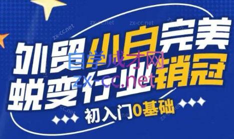 旺坤外贸·外贸小白如何完美蜕变行业销冠线上课程-康仁安网创