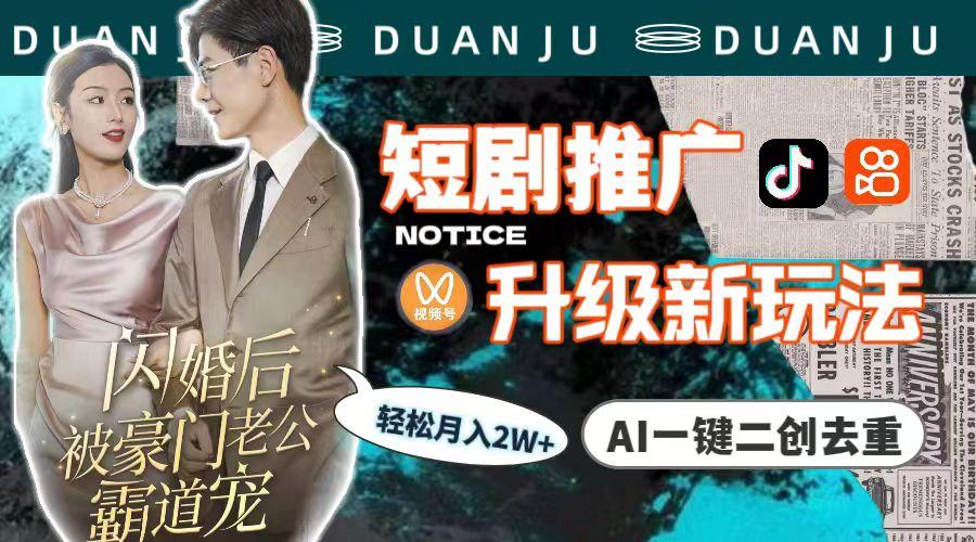 (9620期)短剧推广升级新玩法，AI一键二创去重，轻松月入2w+(教程+素材)-康仁安网创