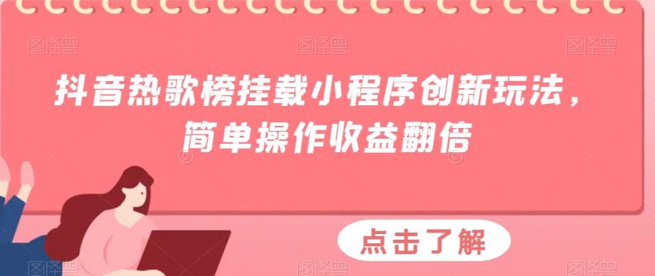 抖音热歌榜挂载小程序创新玩法，简单操作收益翻倍-康仁安网创