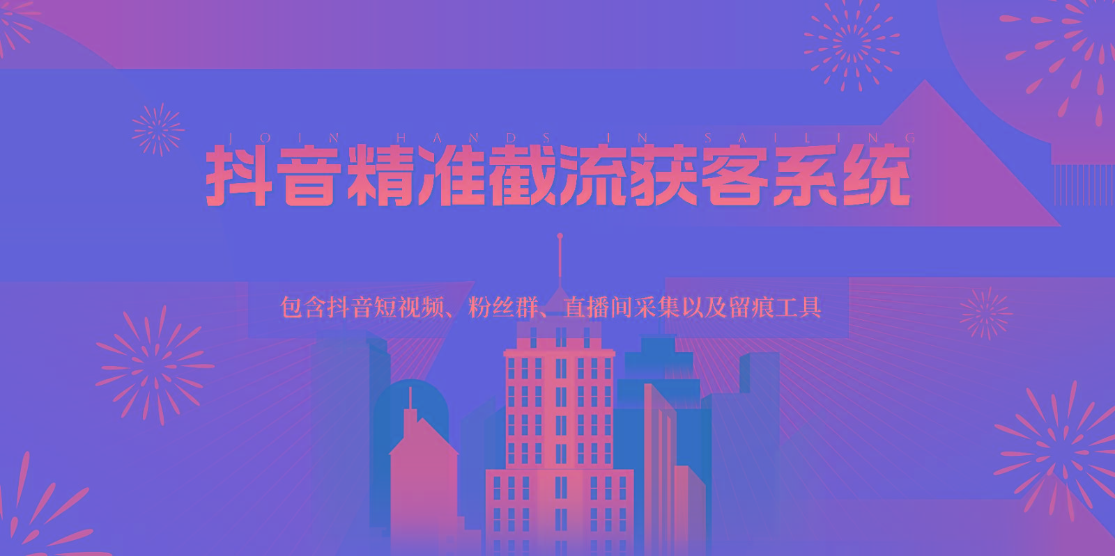 抖音精准截流获客系统,包含抖音短视频、粉丝群、直播间采集以及留痕工具-康仁安网创