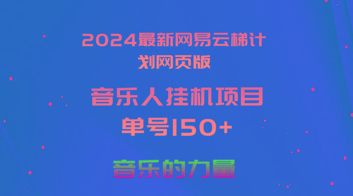 2024最新网易云梯计划网页版，单机日入150+，听歌月入5000+-康仁安网创