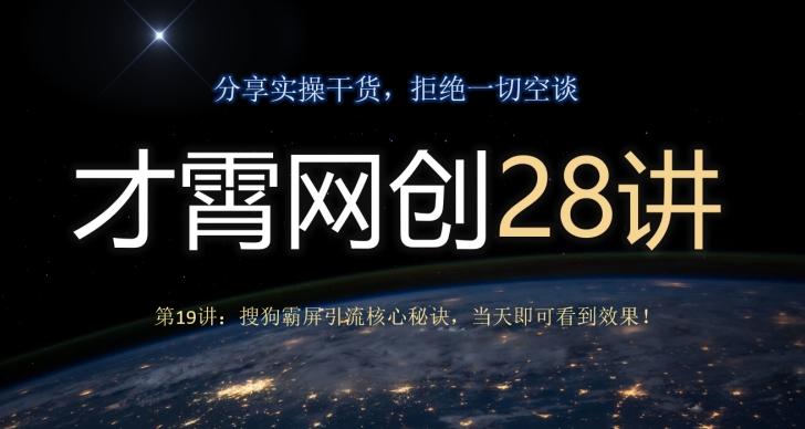 才霄网创28讲第19讲：搜狗霸屏引流核心秘诀，当天即可看到效果！-康仁安网创