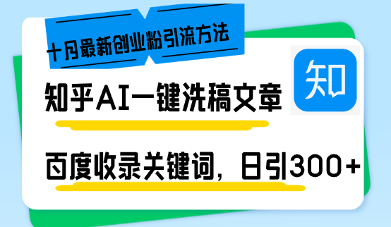 知乎AI一键洗稿日引300+创业粉十月最新方法,百度一键收录关键词,躺赚...-康仁安网创