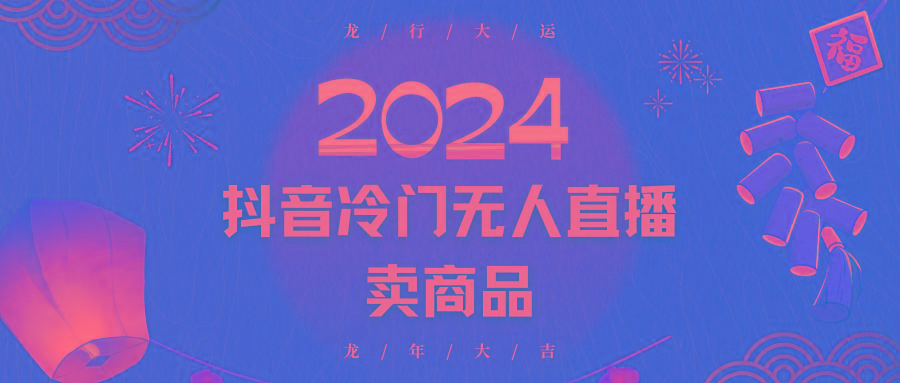 2024抖音冷门电商无人直播，流量大，转换高，日入2000+小白轻松上手-康仁安网创