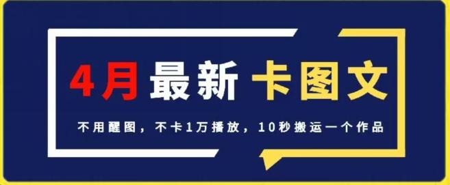 4月抖音最新卡图文，不用醒图，不卡1万播放，10秒搬运一个作品【揭秘】-康仁安网创