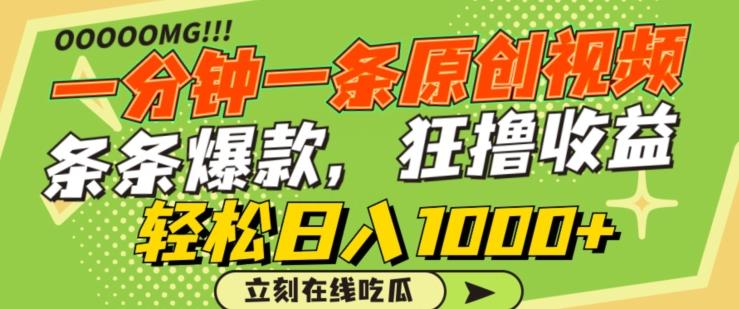 一分钟一条原创视频,蹭热点撸收益,条条爆款,狂撸各大平台,轻松日入1000+【揭秘】-康仁安网创