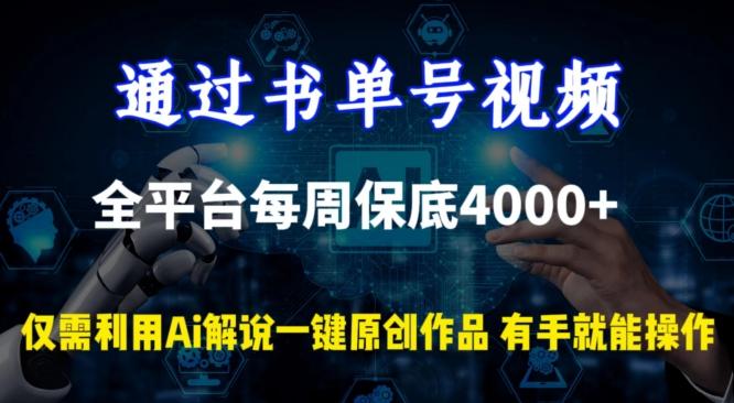 通过书单号视频,全平台每周保底4000+,利用AI解说一键原创作品【揭秘】-康仁安网创