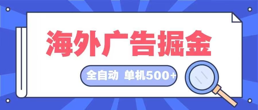 海外广告掘金  日入500+ 全自动挂机项目 长久稳定-康仁安网创