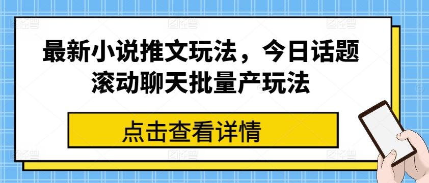 最新小说推文玩法，今日话题滚动聊天批量产玩法-康仁安网创