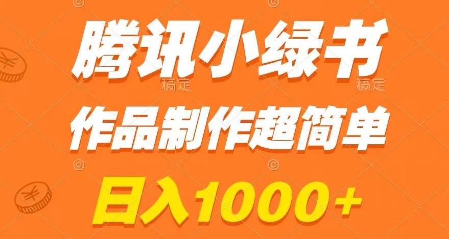 腾讯小绿书掘金,日入1000+,作品制作超简单,小白也能学会【揭秘】-康仁安网创