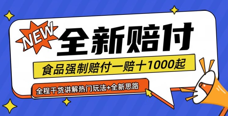 全新赔付思路糖果食品退一赔十一单1000起全程干货【仅揭秘】-康仁安网创
