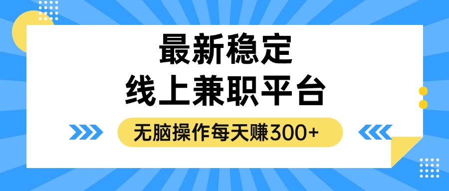 揭秘稳定的线上兼职平台,无脑操作每天赚300+-康仁安网创