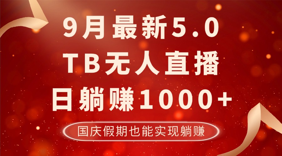 9月最新TB无人,日躺赚1000+,不违规不封号,国庆假期也能躺!-康仁安网创