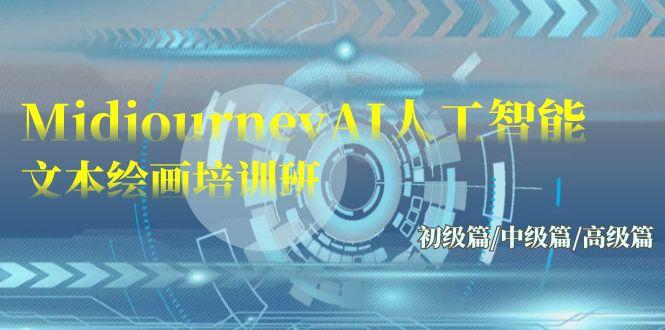 (9549期)Midjourney-AI人工智能 文本绘画培训班:初级篇/中级篇/高级篇(17节)-康仁安网创