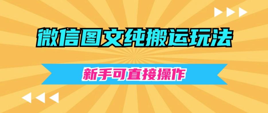 微信图文纯搬运玩法,新手可直接操作-康仁安网创