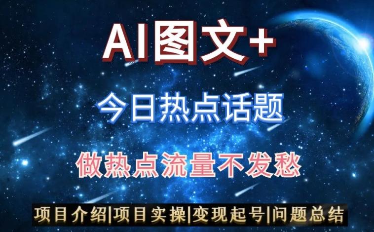AI头条之今日热点话题,搬运+AI优化,轻松日入300+【揭秘】-康仁安网创