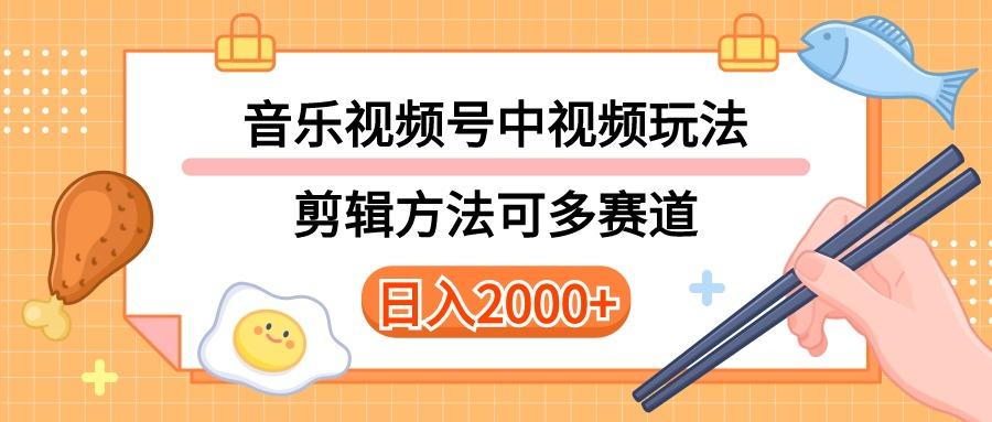 多种玩法音乐中视频和视频号玩法,讲解技术可多赛道。详细教程+附带素...-康仁安网创