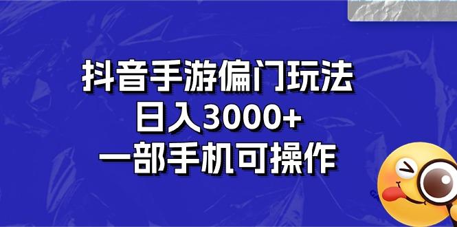 抖音手游偏门玩法，日入3000+，一部手机可操作-康仁安网创
